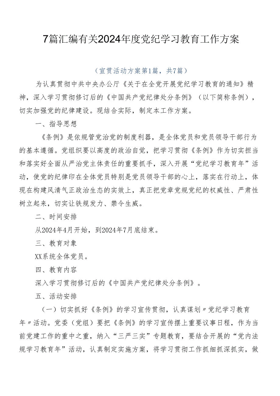 7篇汇编有关2024党纪学习教育工作方案.docx_第1页