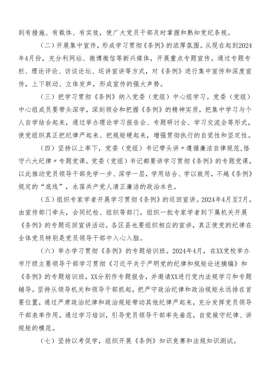 7篇汇编有关2024党纪学习教育工作方案.docx_第2页