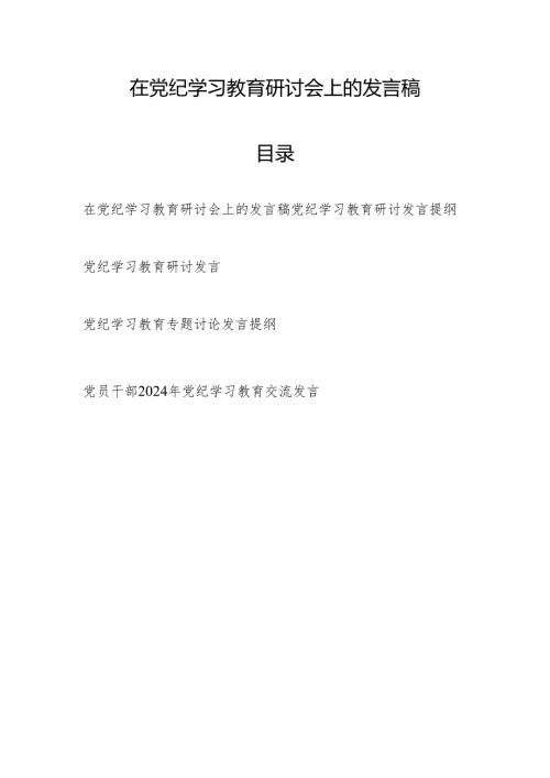 党员干部在5月党纪学习教育专题研讨会上的讨论发言提纲材料5篇.docx