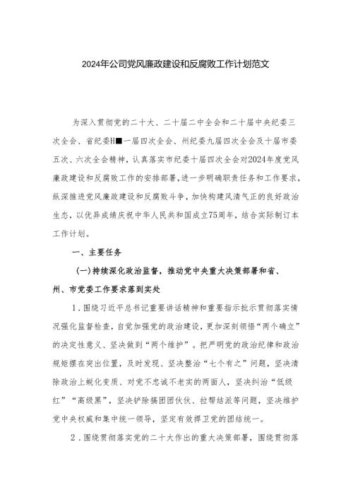 2024年公司党风廉政建设和反腐败工作计划范文.docx