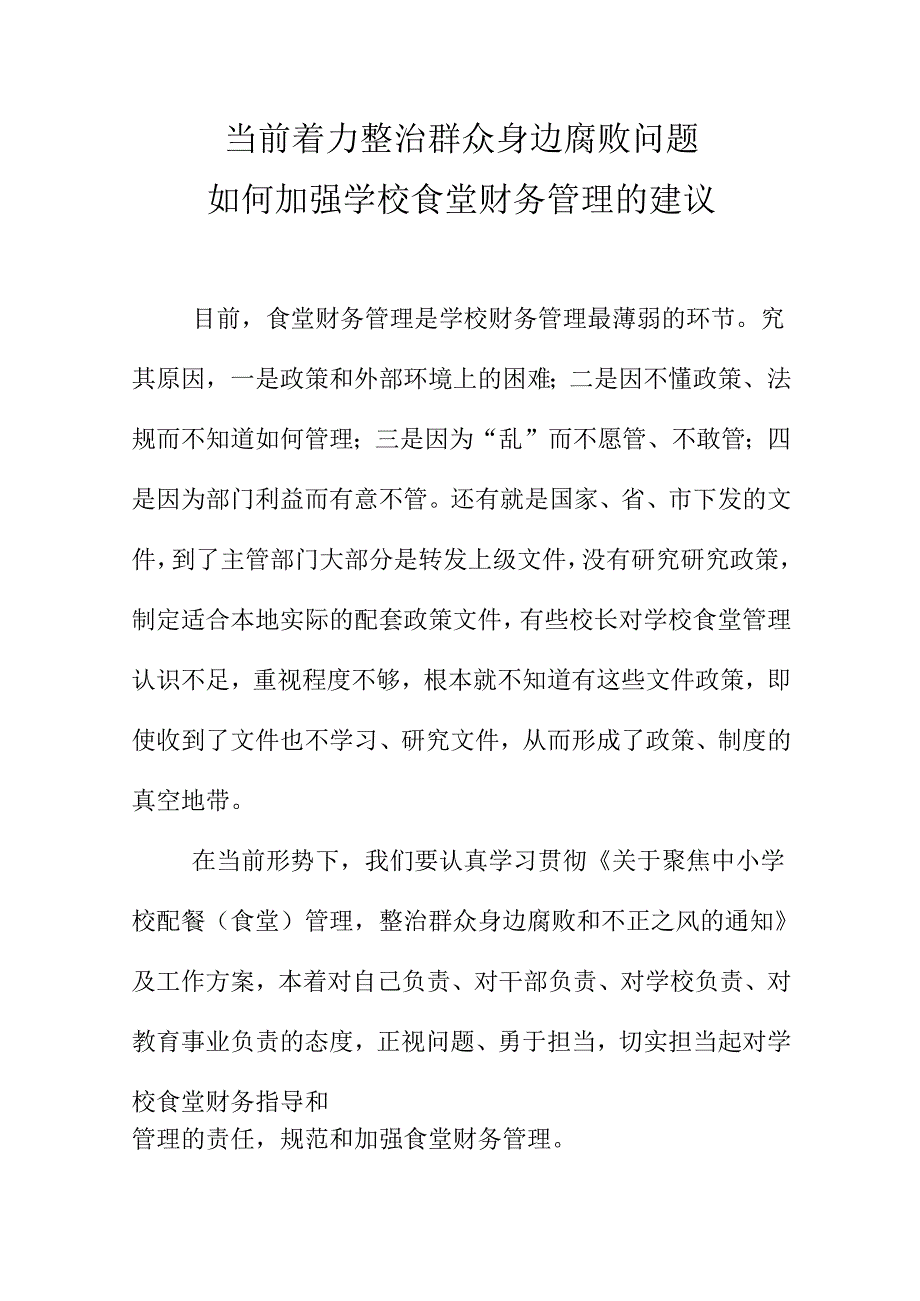 当前着力整治群众身边腐败问题如何加强学校食堂财务管理的建议.docx_第1页