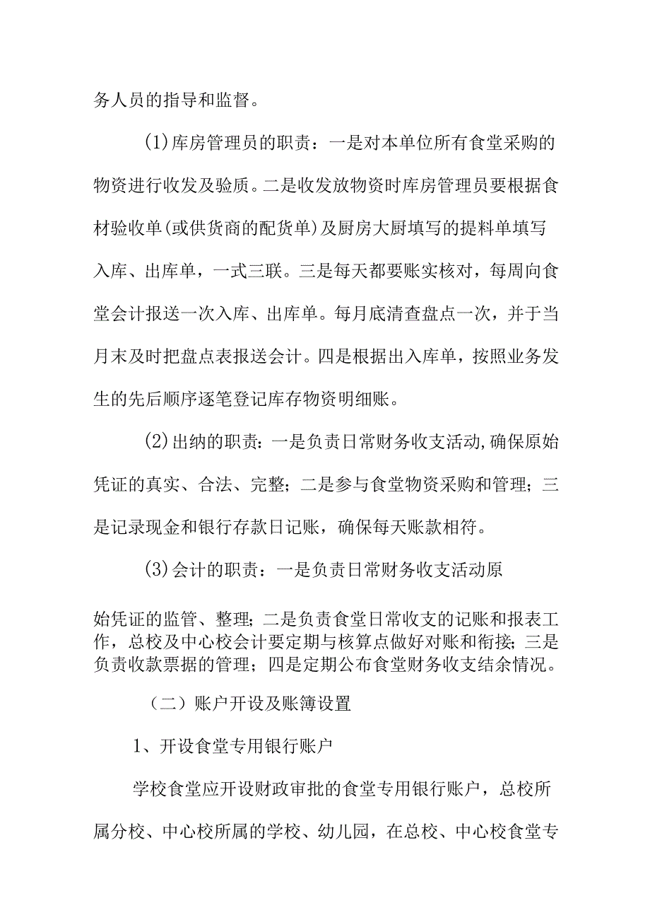 当前着力整治群众身边腐败问题如何加强学校食堂财务管理的建议.docx_第3页
