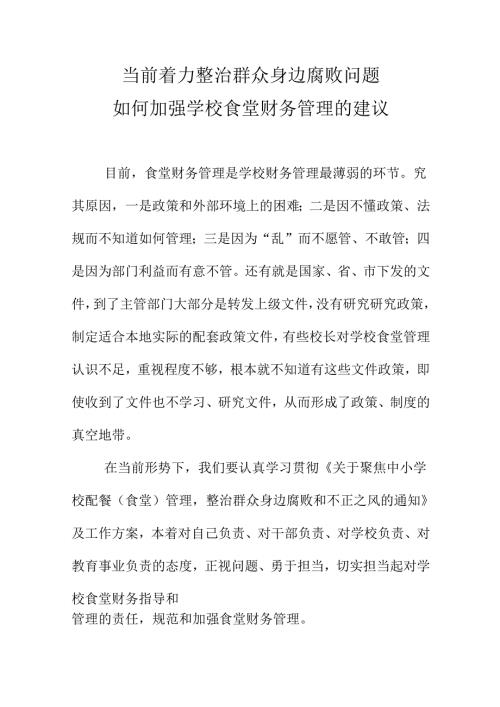 当前着力整治群众身边腐败问题如何加强学校食堂财务管理的建议.docx