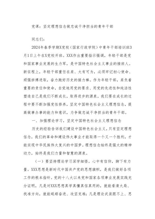 党课：坚定理想信念 做忠诚干净担当的青年干部.docx