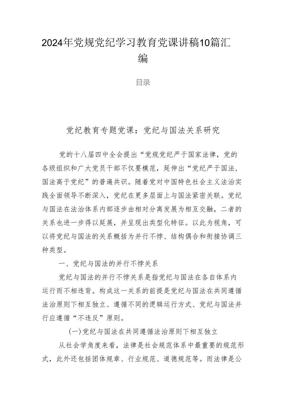 2024年党规党纪学习教育党课讲稿10篇汇编.docx_第1页