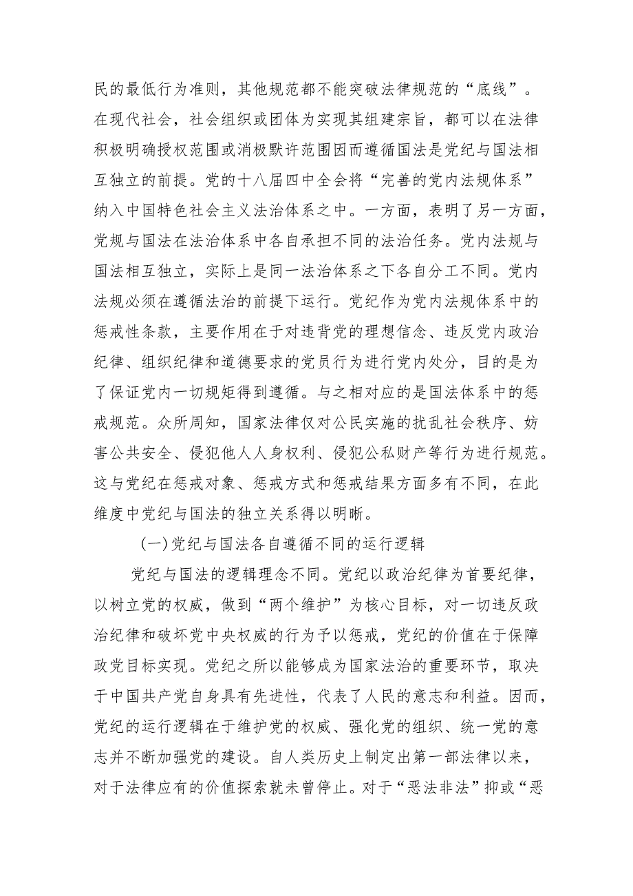 2024年党规党纪学习教育党课讲稿10篇汇编.docx_第2页