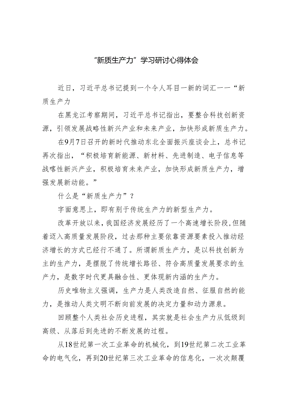 (6篇)“新质生产力”学习研讨心得体会通用.docx_第1页