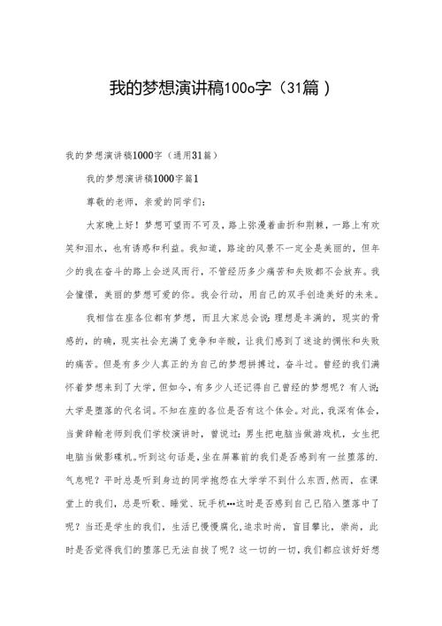 我的梦想演讲稿1000字（31篇）.docx