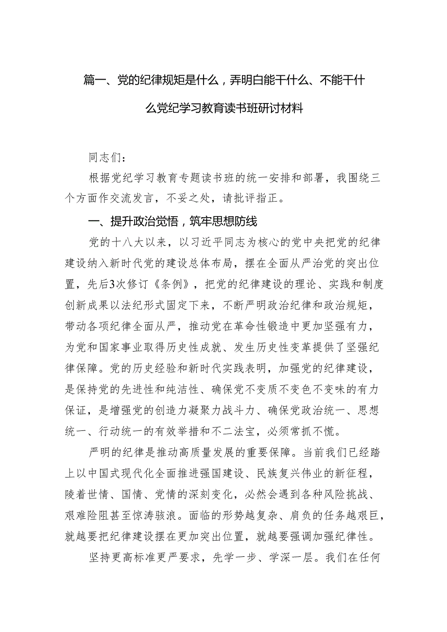 2024党的纪律规矩是什么弄明白能干什么、不能干什么党纪学习教育读书班研讨材料10篇(最新精选).docx_第2页