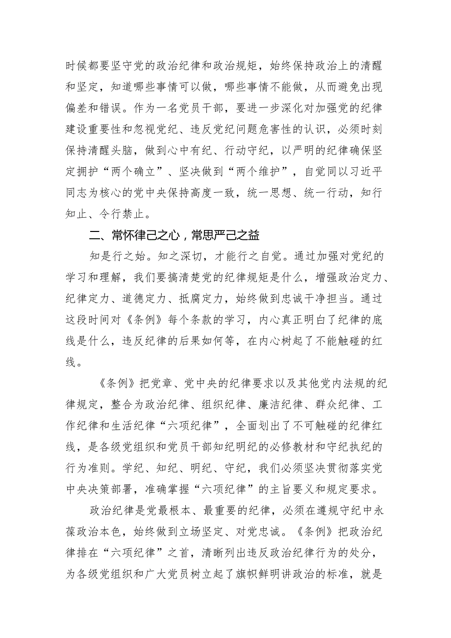 2024党的纪律规矩是什么弄明白能干什么、不能干什么党纪学习教育读书班研讨材料10篇(最新精选).docx_第3页