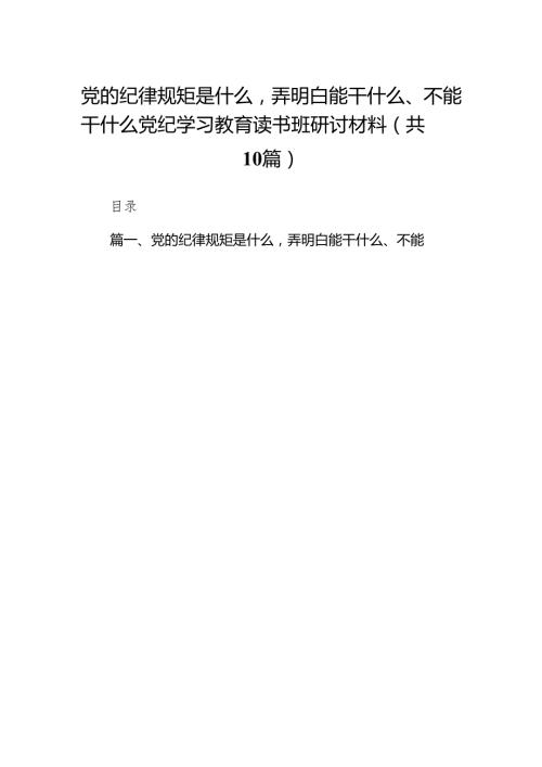 2024党的纪律规矩是什么弄明白能干什么、不能干什么党纪学习教育读书班研讨材料10篇(最新精选).docx