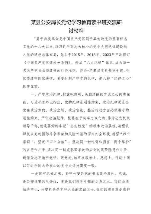 某县公安局长党纪学习教育读书班交流研讨材料.docx