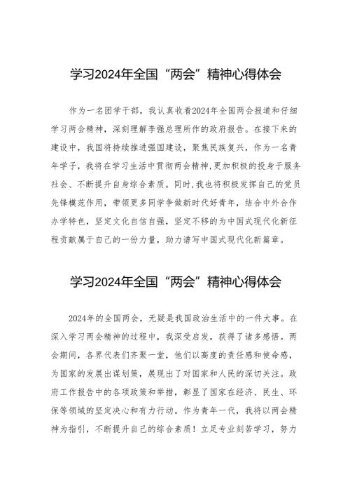 学习贯彻2024年两会精神的心得体会四十二篇.docx