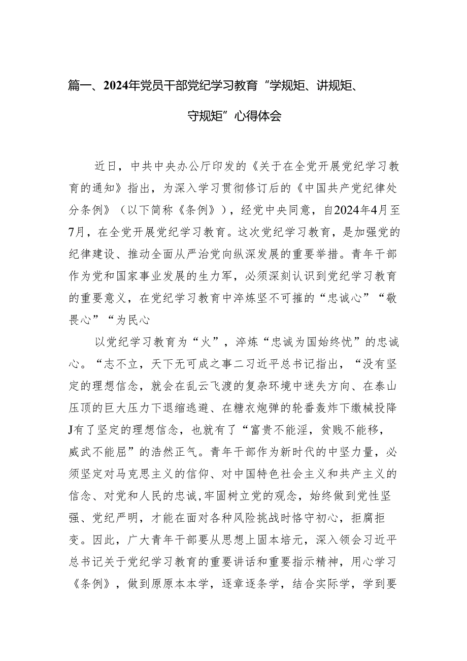 2024年党员干部党纪学习教育“学规矩、讲规矩、守规矩”心得体会范文10篇供参考.docx_第2页
