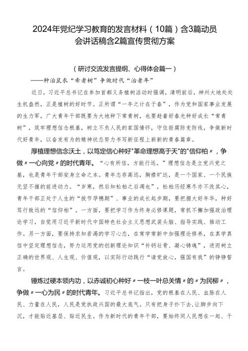 2024年党纪学习教育的发言材料（10篇）含3篇动员会讲话稿含2篇宣传贯彻方案.docx