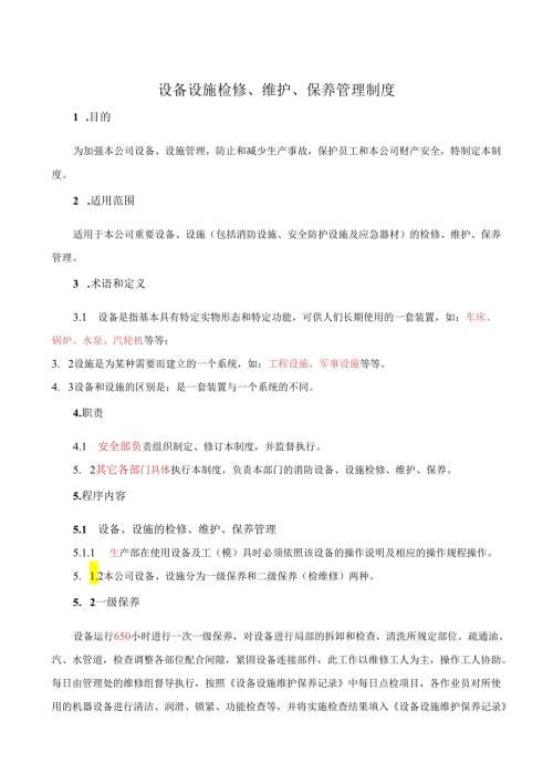 公司设备设施维护保养管理制度.docx