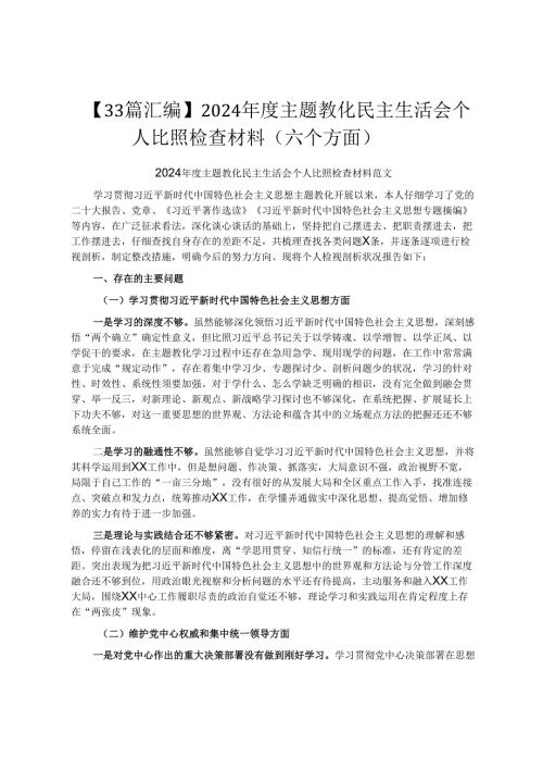 【33篇汇编】2024主题教育民主生活会个人对照检查材料（六个方面）.docx