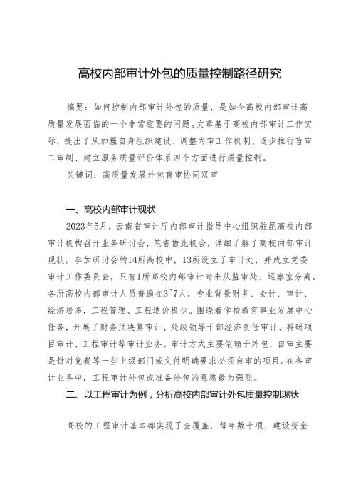 高校内部审计外包的质量控制路径研究.docx
