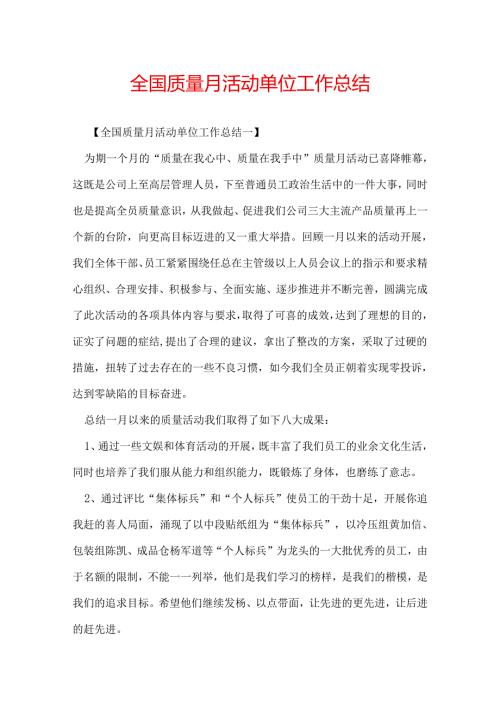全国质量月活动单位工作总结.docx