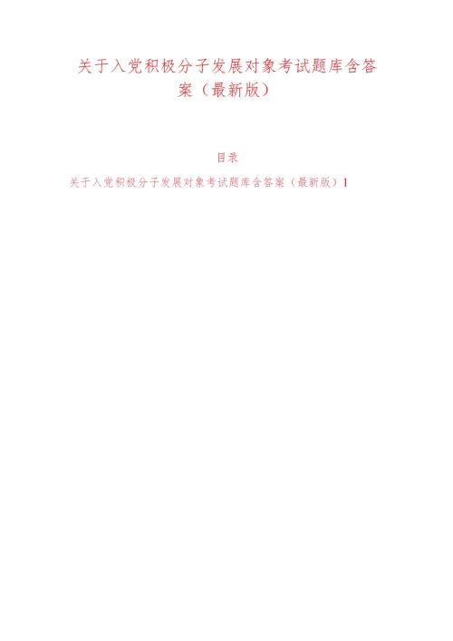 关于入党积极分子发展对象考试题库含答案（最新版）.docx