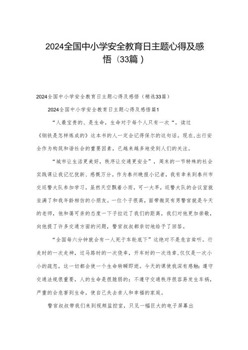 2024全国中小学安全教育日主题心得及感悟（33篇）.docx