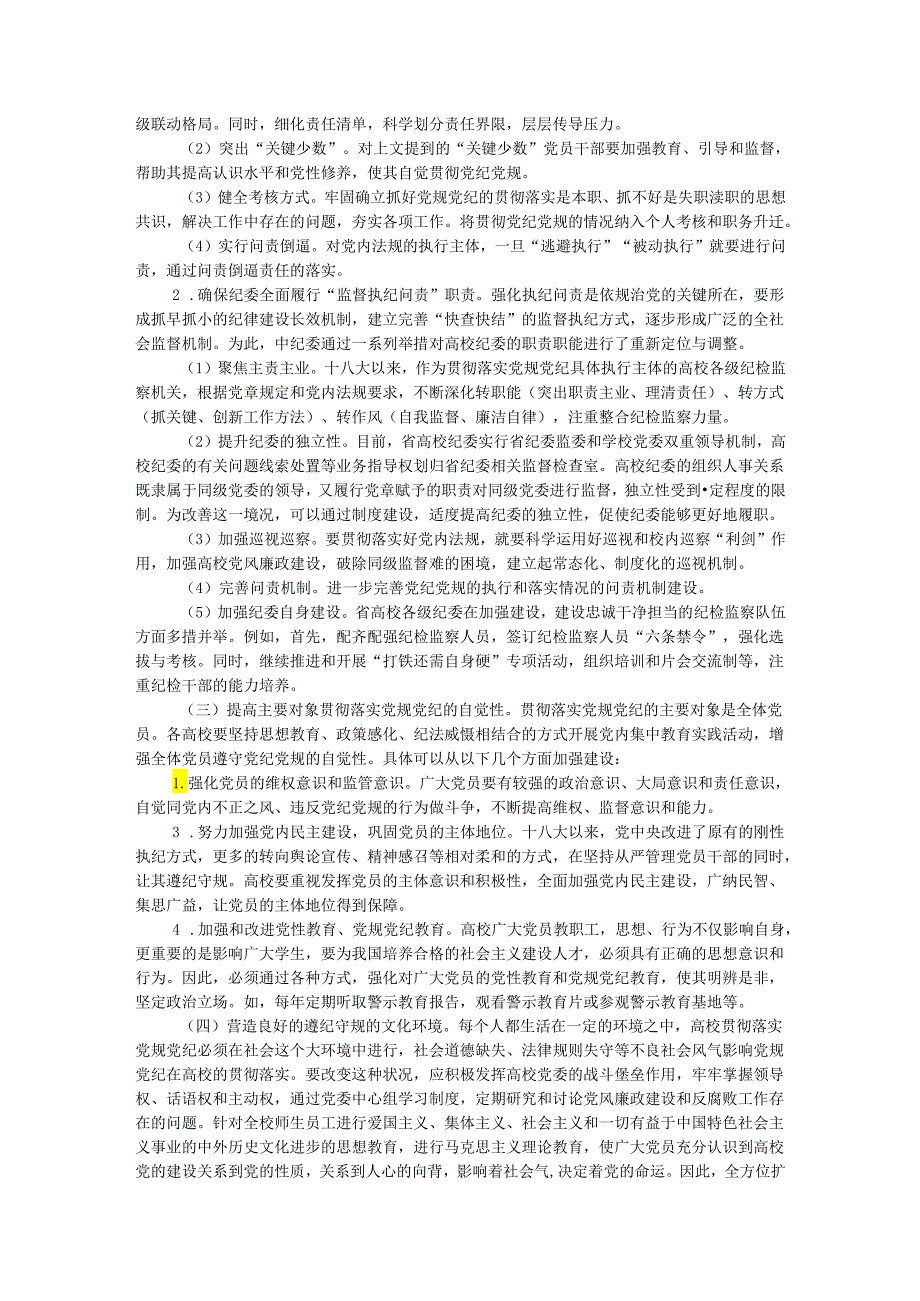 省高校贯彻党规党纪情况调研报告(1).docx_第3页