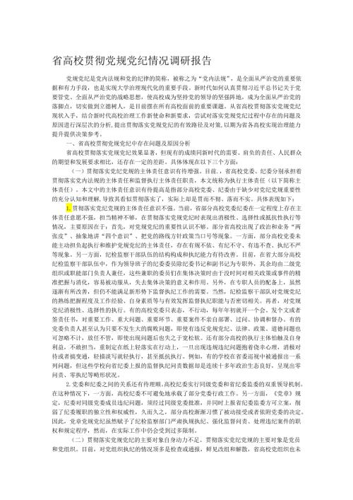 省高校贯彻党规党纪情况调研报告(1).docx