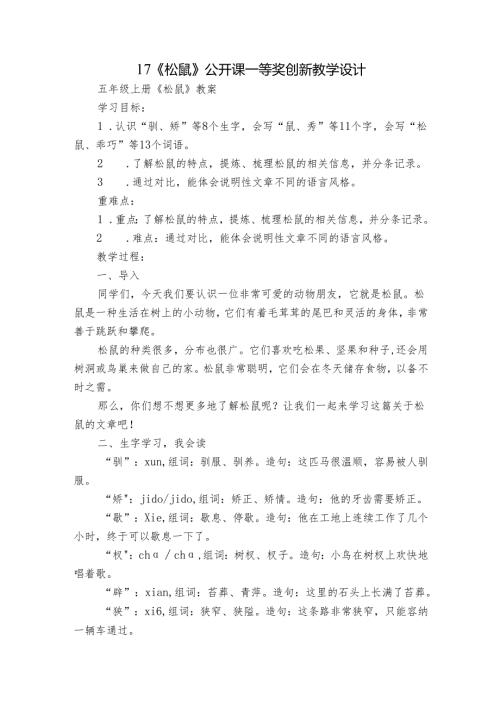 17《松鼠》公开课一等奖创新教学设计7.docx