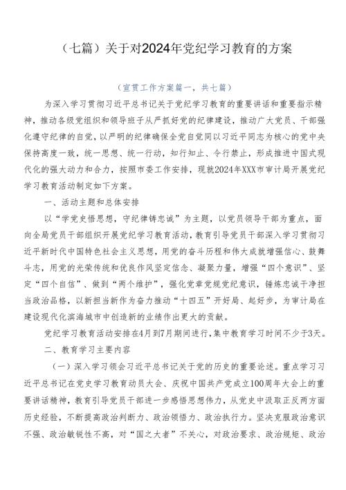 （七篇）关于对2024年党纪学习教育的方案.docx