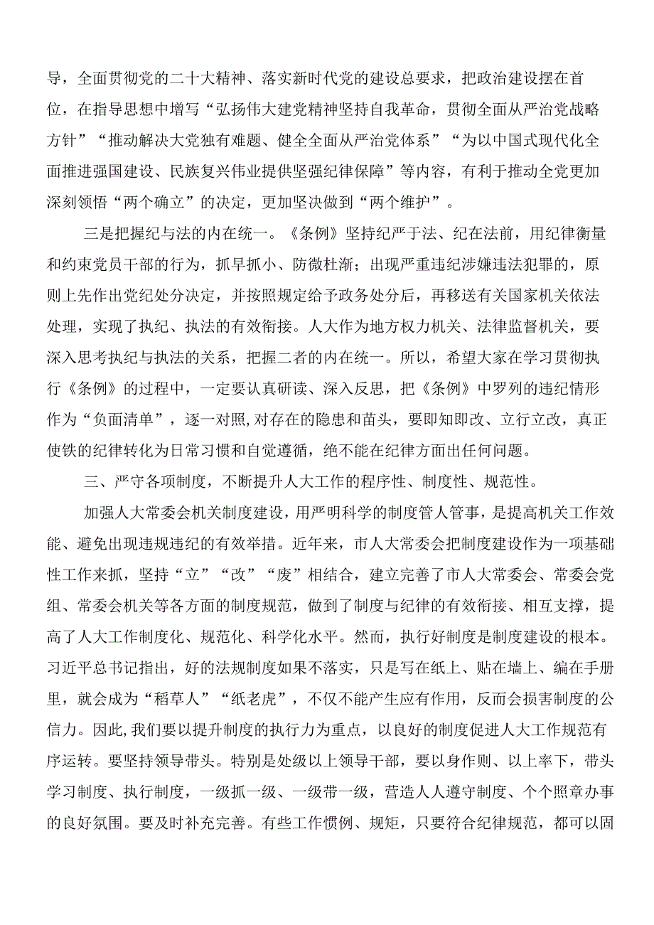 8篇汇编关于学习贯彻2024年新版中国共产党纪律处分条例研讨交流发言提纲及心得体会附3篇专题党课宣讲提纲.docx_第3页