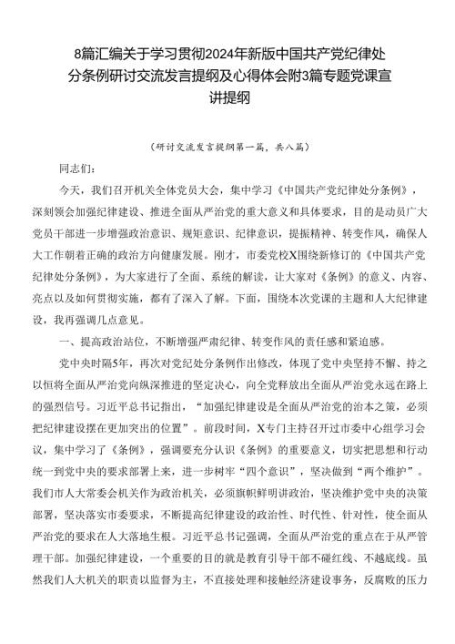 8篇汇编关于学习贯彻2024年新版中国共产党纪律处分条例研讨交流发言提纲及心得体会附3篇专题党课宣讲提纲.docx
