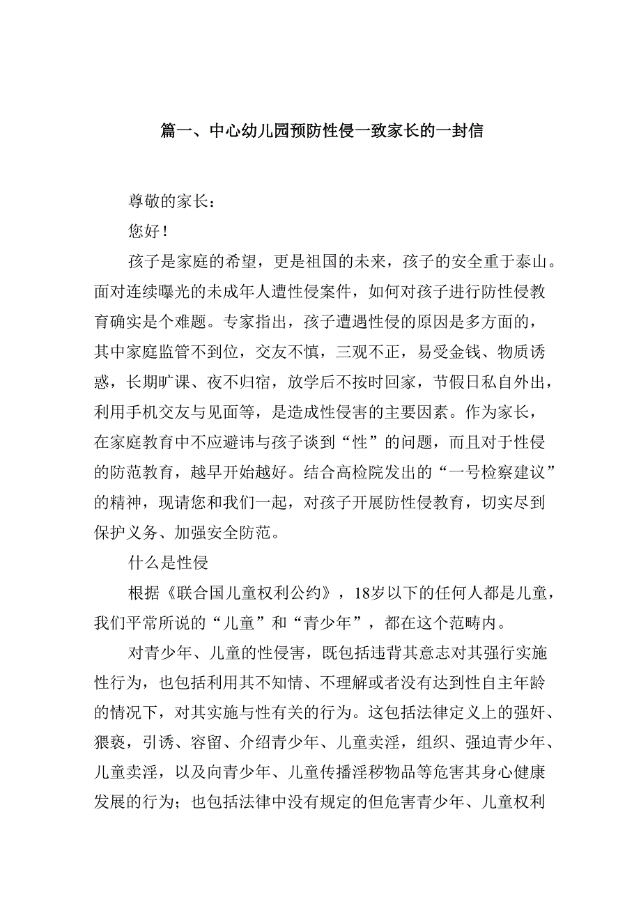 中心幼儿园预防性侵—致家长的一封信12篇供参考.docx_第2页
