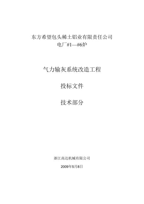 东方希望浙江高达机械(气力除灰技术)2024.5.8.docx
