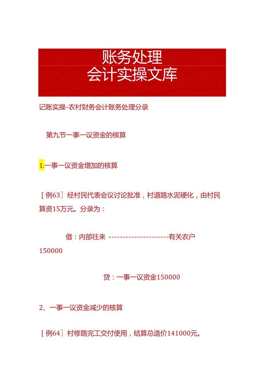 记账实操农村财务会计账务处理分录.docx_第1页