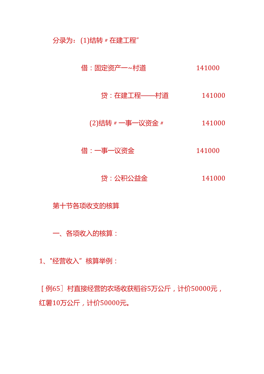 记账实操农村财务会计账务处理分录.docx_第2页