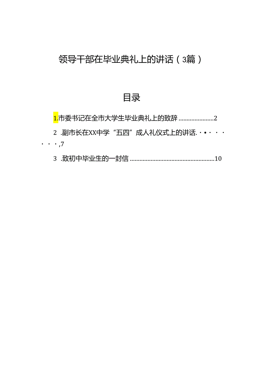 领导干部在毕业典礼上的讲话（3篇）.docx_第1页