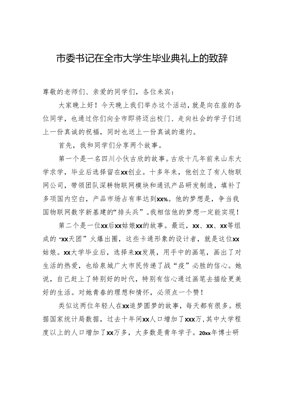 领导干部在毕业典礼上的讲话（3篇）.docx_第2页