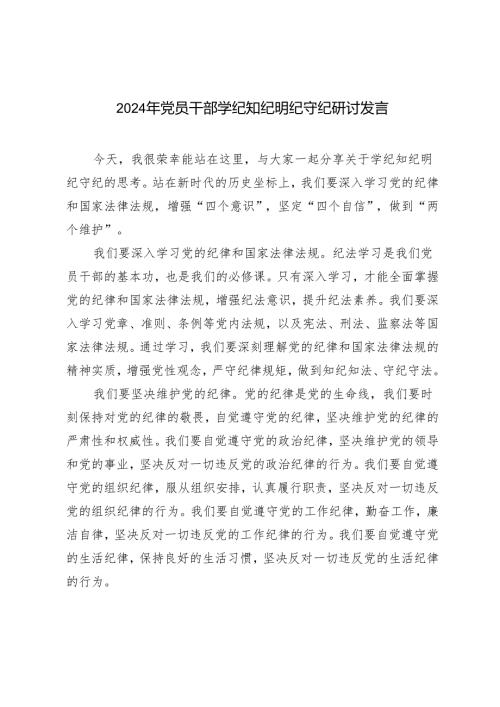 5篇 2024年5月党员干部学纪知纪明纪守纪研讨发言.docx