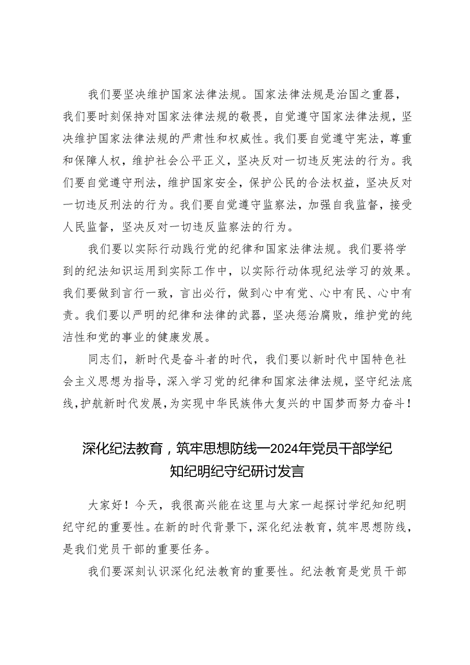 5篇 2024年5月党员干部学纪知纪明纪守纪研讨发言.docx_第2页