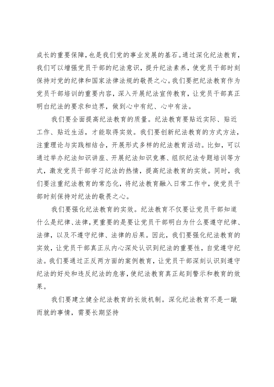 5篇 2024年5月党员干部学纪知纪明纪守纪研讨发言.docx_第3页