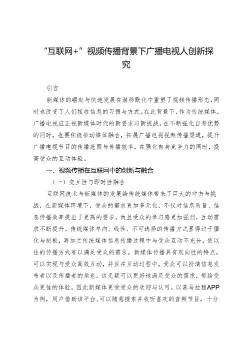 “互联网+”视频传播背景下广播电视人创新探究.docx