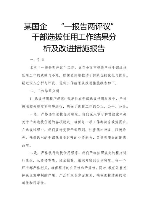 某国企“一报告两评议”干部选拔任用工作结果分析及改进措施报告.docx