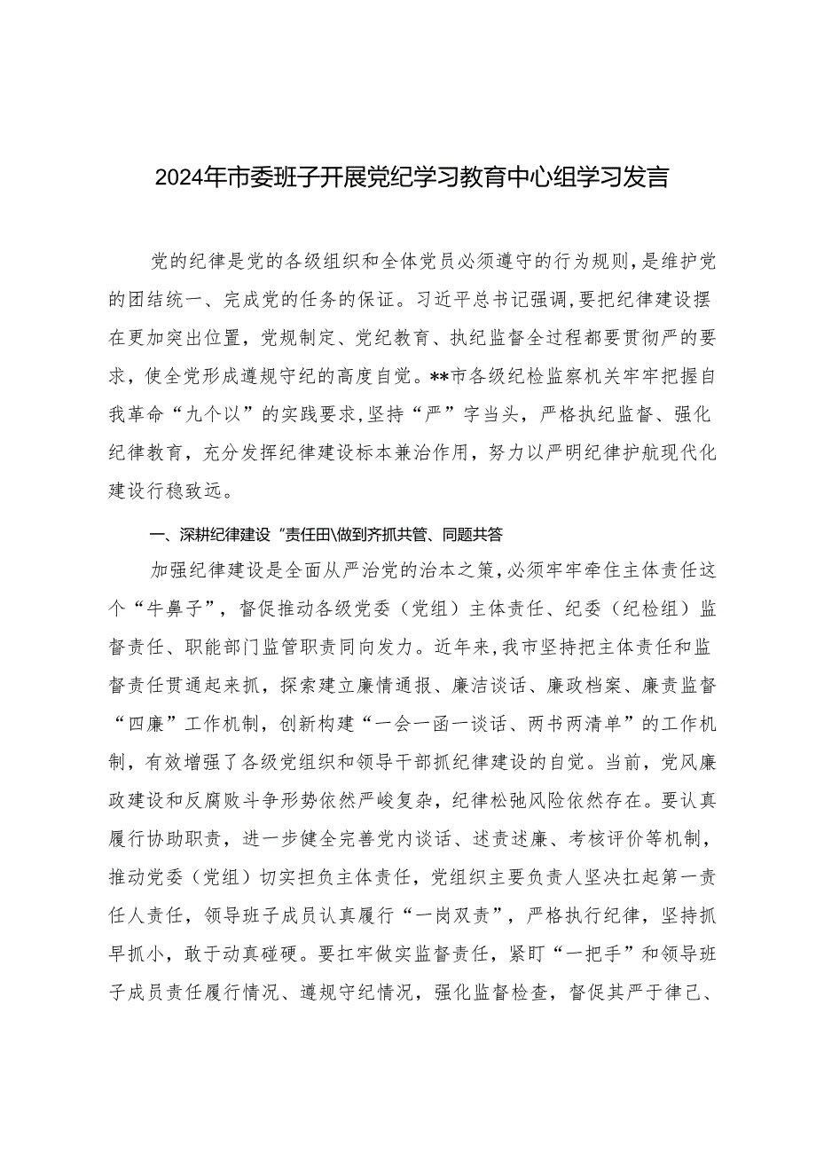 2篇 2024年市委班子开展党纪学习教育中心组学习发言.docx_第1页
