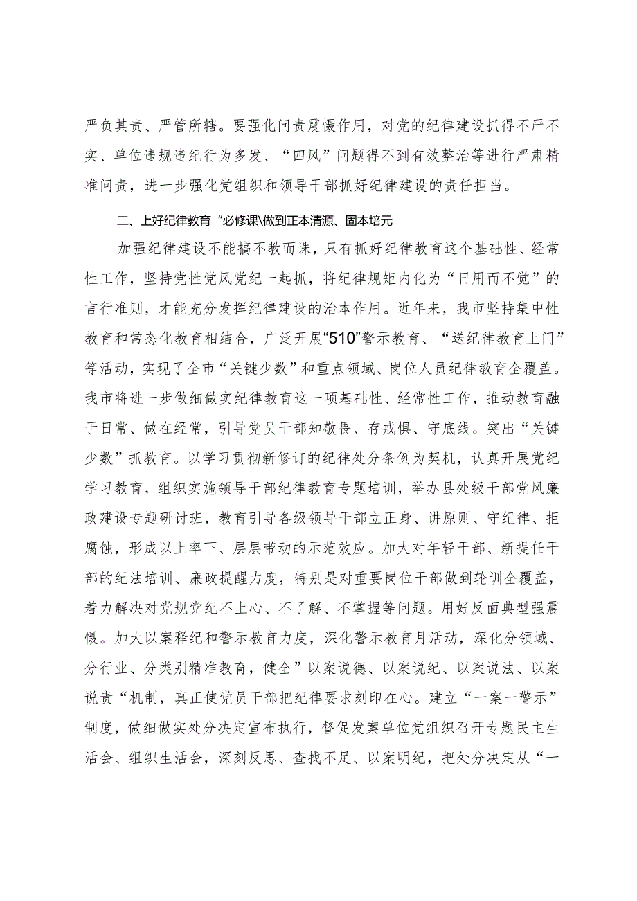 2篇 2024年市委班子开展党纪学习教育中心组学习发言.docx_第2页