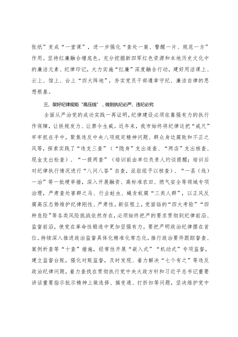 2篇 2024年市委班子开展党纪学习教育中心组学习发言.docx_第3页