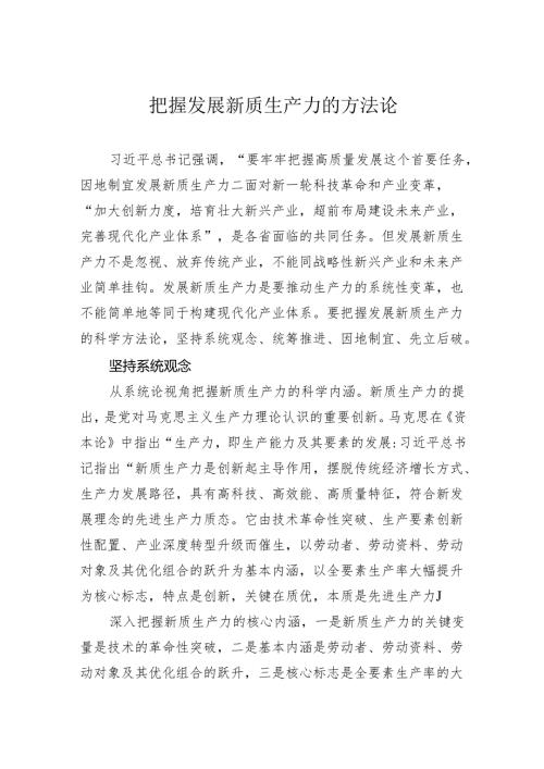 把握发展新质生产力的方法论.docx