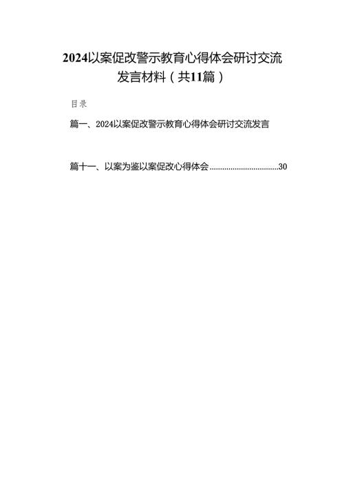 以案促改警示教育心得体会研讨交流发言材料(精选11篇合集).docx