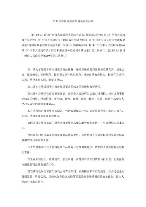 广州市市级重要商品储备实施办法.docx