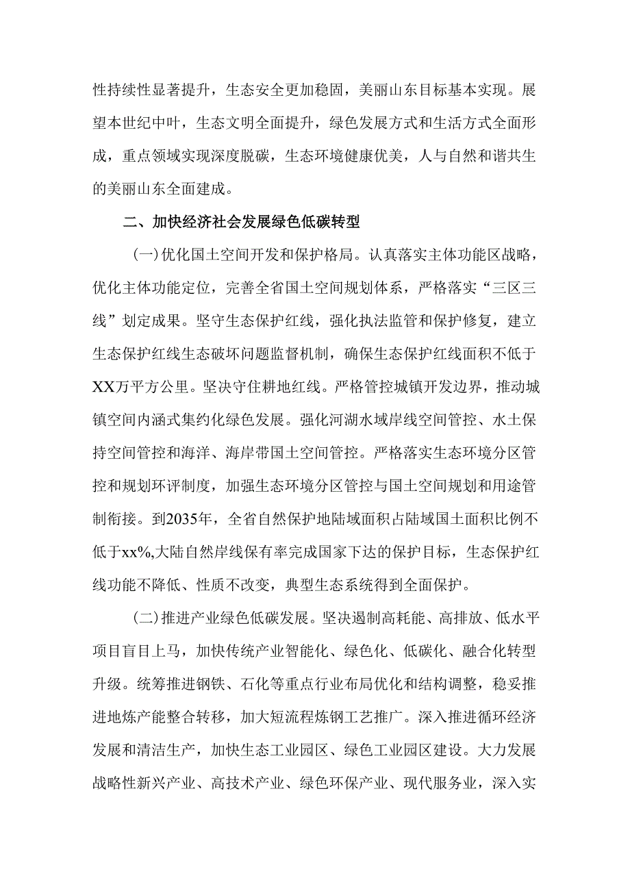 2024年全面推进美丽山东建设的实施方案.docx_第2页