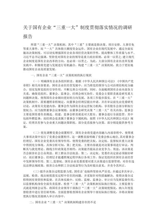 关于国有企业“三重一大”制度贯彻落实情况的调研报告.docx